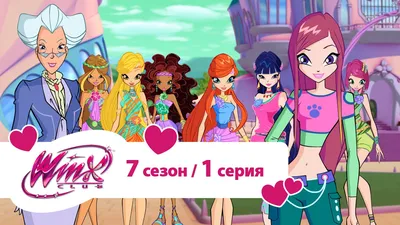 Новые картинки с Винкс по 8 сезону, в полный рост - YouLoveIt.ru