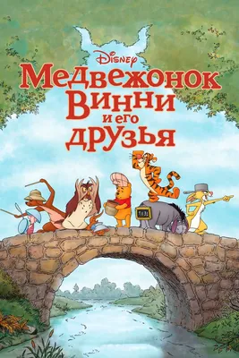 Смотреть мультфильм Винни Пух: Весенние денёчки с малышом Ру онлайн в  хорошем качестве 720p