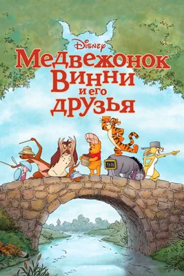 Медвежонок Винни и его друзья, 2011 — описание, интересные факты — Кинопоиск