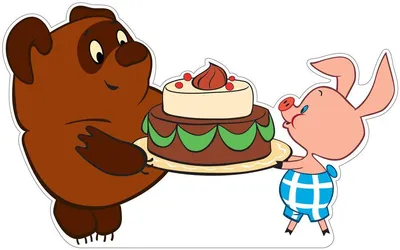 Плакат вырубной. Винни Пух и Пятачок с тортом ( из мультфильма Винни Пух).  Ф2-12616
