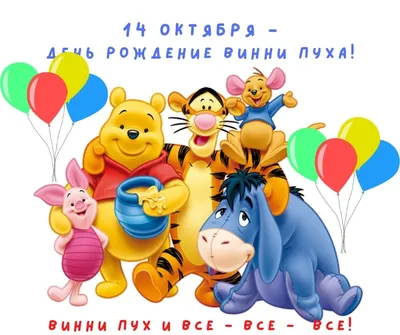С Днём рождения — Винни Пух! | Экибастузские Детские Библиотеки