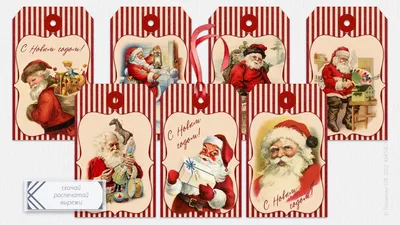 Бирки для новогодних подарков | Винтажные открытки Санта Клаус | Шаблон для  распечатки - KsenicaRU - скачать на Wildberries Цифровой | 44514