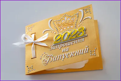 Открытка \"Запрошення на випускний\" (ID#682945113), купить на Prom.ua