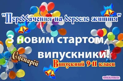 Стрічки на Випускний 2023 ⋆ Іменні стрічки на замовлення | Майстерня  «Долина Грьоз»