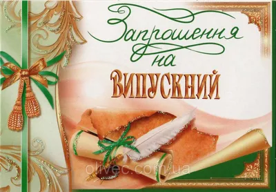 Запрошення на випускний: продажа, цена в Киеве. Открытки и подарочные  конверты от \"Товари для Свята - lenty.kiev.ua\" - 935550477