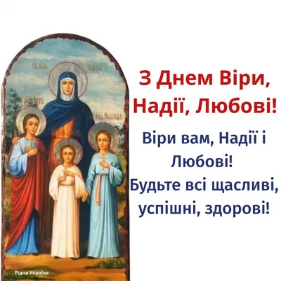 Віри, Надії, Любові і Софії 30 вересня - привітання в СМС, віршах і  листівки | РБК Украина