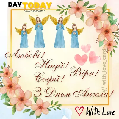 З Днем Віри, Надії, Любові і Матері їх... - Соломія Українець | Facebook