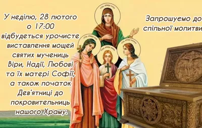 Зі святом Віри, Надії, Любові та Софії 2023: привітання в прозі та віршах,  картинки українською — Укрaїнa