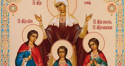 30 вересня – Віри, Надії, Любові та матері їх Софії