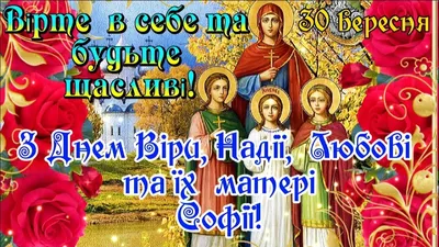 Зі святом Віри, Надії, Любові та Софії 2022 – привітання в картинках, вірші