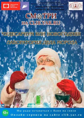Виртуальная экскурсия «Чудесариум или Новогодняя лаборатория Деда Мороза» |  Централизованная библиотечная система города Ярославля
