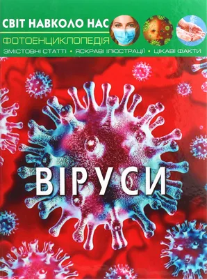 Книга «Світ навколо нас. Віруси» – Алина Котка, купить по цене 195 на  YAKABOO: 978-966-987-362-0