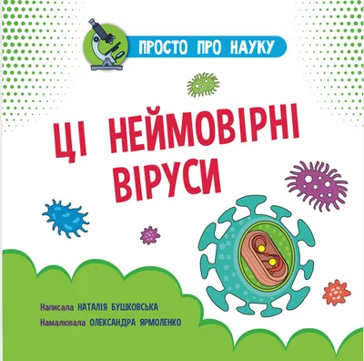 Книжка, що пояснить дітям усе про віруси | Простір української дитячої книги