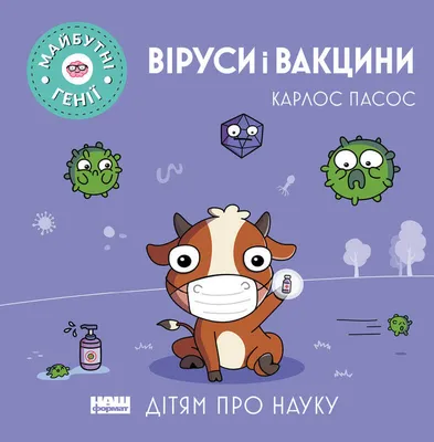 Купить книгу «Віруси і вакцини» Карлос Пасос в Киеве, Украине | цены,  отзывы в интернет-магазине Book24 | ISBN 978-617-7973-91-0