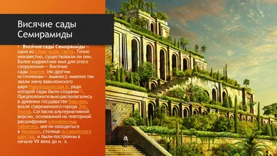 Пазл «Висячие сады Семирамиды» из 221 элементов | Собрать онлайн пазл №67278