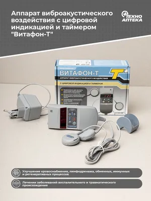 Аппарат для физиотерапии Витафон-Т - купить с доставкой по выгодным ценам в  интернет-магазине OZON (833719570)