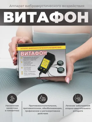 Стоит ли покупать ВИТАФОН аппарат виброакустического воздействия? Отзывы на  Яндекс Маркете