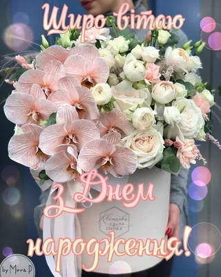 Щиро вітаю з днем народження | Flower bouquet wedding, Happy birthday  greetings, Happy birthday … | Flower bouquet wedding, Happy birthday cards,  Happy 2nd birthday