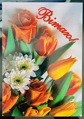 UKRAINIAN GREETING CARD POSTCARD. FLOWERS. UNPOSTED. Вітаю | eBay