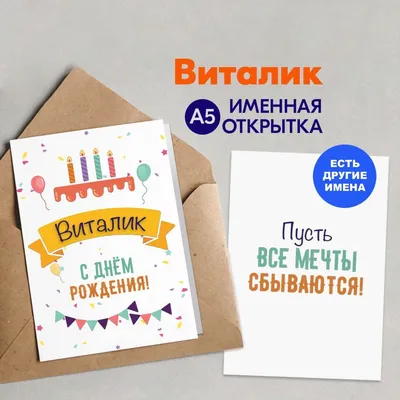 Плейкаст «Виталий, с Днём рождения!» | С днем рождения, Рождение, Открытки