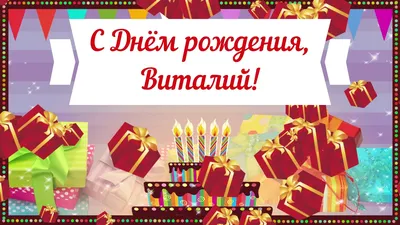 Открытка на День рождения - пожелание Виталику на фоне музыкальных  инструментов
