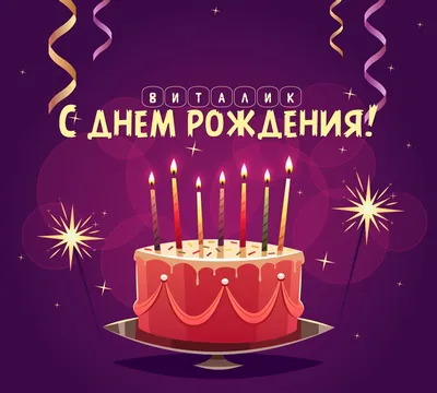 Картинка сверкающая открытка с днем рождения виталий - поздравляйте  бесплатно на otkritochka.net
