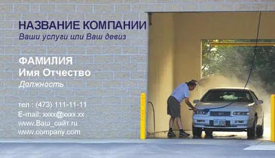 Визитка для автомойки - Фрилансер Сергей Осеев Flash169 - Портфолио -  Работа #2370984