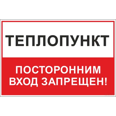 Табличка \"Посторонним вход воспрещен\" пластик 3 мм – купить в Москве на  сайте компании МкСклад