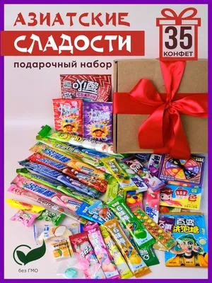 Сладкая Азия Подарочный набор вкусняшек азиатские сладости, box 2024 год