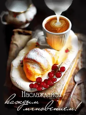 Марина Алекминская on Instagram: “Доброго утра, вкусного завтрака и  приятного дня!☕️🌺☕️🌼” | Coffee time, Tea cups, Birthday greeting message