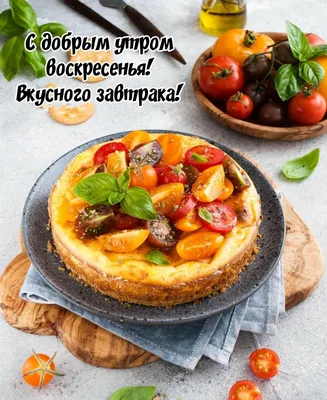 Картинка вкусного утра ! - Мир картинок анимаций ! | Картинки, Утренние  цитаты, Открытки