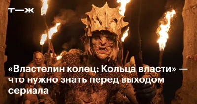 Во 2 сезоне сериала «Властелин колец: Кольца Власти» снимутся еще восемь  новых актеров