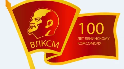 Значок День Рождения Комсомола - ВЛКСМ - 29 Октября 1918 (Разновидность  случайная ) стоимостью 475 руб.