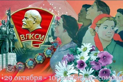 День рождения комсомола ВЛКСМ - «VIOLITY»