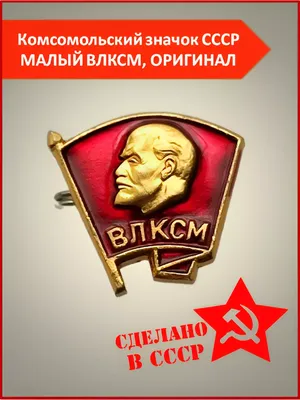 Комсомольский значок ВЛКСМ