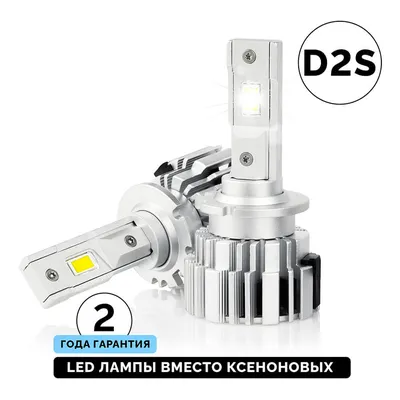 Светодиодные лампы XeLED вместо ксенона D2S 5000K купить