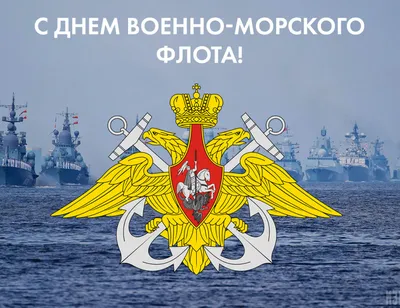 День ВМФ в России