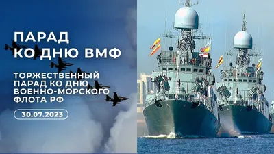 День ВМФ в России — 2023: традиции и как отметят праздник 30 июля | 360°