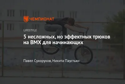 Лица в истории российского BMX-рейса: истоки — VELOMANIA.ru