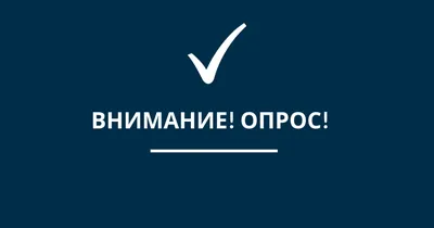 Внимание, опрос! / Бизнес (новости) / Городской округ Мытищи