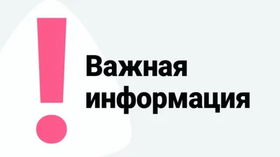 ВНИМАНИЕ! ВАЖНАЯ ИНФОРМАЦИЯ!