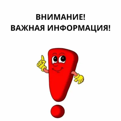 Внимание! Важная информация!