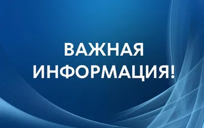 ВНИМАНИЕ! ВАЖНАЯ ИНФОРМАЦИЯ!