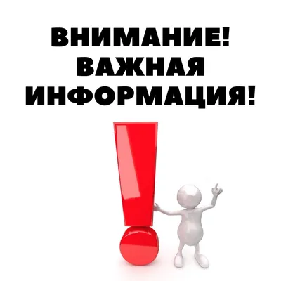 Внимание, важная информация!