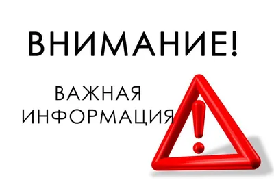 ВНИМАНИЕ! ВАЖНАЯ ИНФОРМАЦИЯ!