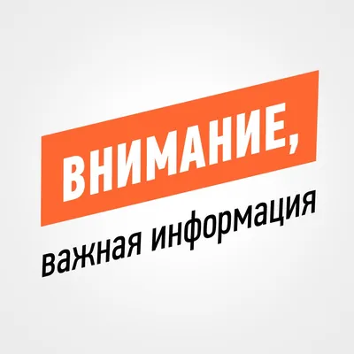 Внимание! Важная информация! / Новости / Администрация городского округа  Чехов