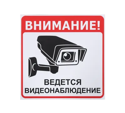 Знак «Внимание! На территории ведется видеонаблюдение» цена 48 рублей  купить в Краснодаре - интернет-магазин Проверка23