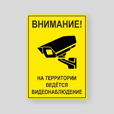 Наклейка \"Внимание, ведется видеонаблюдение!\" Красно-черные с рисунком и  текстом купить заказать изготовление