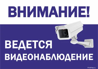 Знаки «Ведется видеонаблюдение» купить в Перми, цена изготовления под заказ