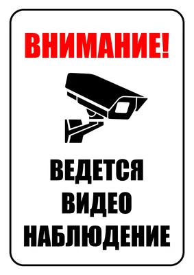 Интернет-магазин sat95.dp.ua : Наклейка \"ВНИМАНИЕ! ВЕДЁТСЯ ВИДЕОНАБЛЮДЕНИЕ\"  9*13,5см